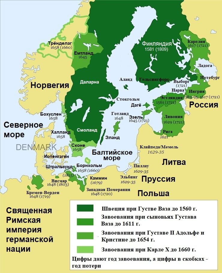  Расширение Швеции в 16-17 веках 